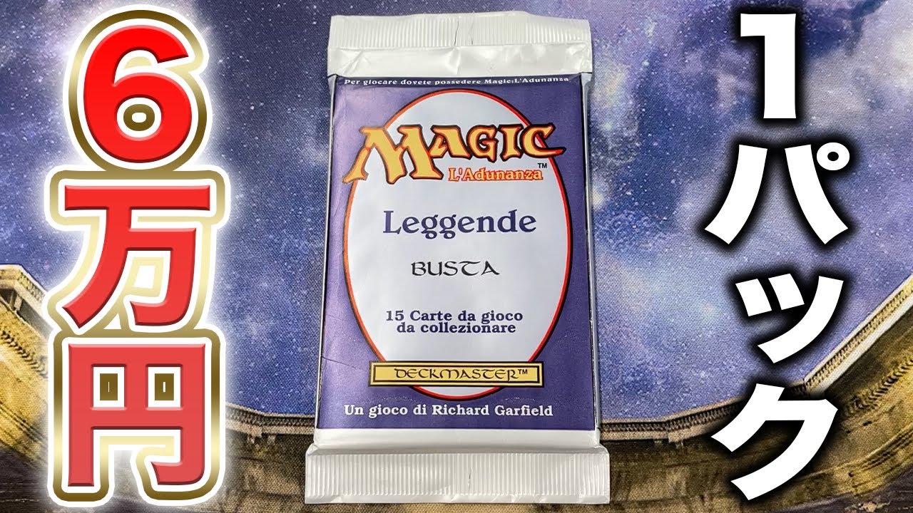 MTG】遂にあの土地が出現!!!!! 6万円のレジェンド開封 - YouTube
