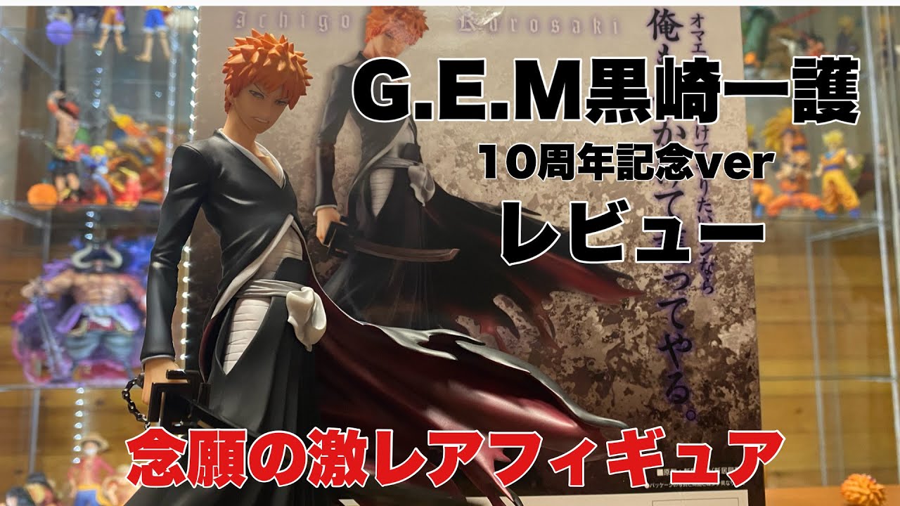 BLEACHフィギュア】遂に念願の激レアフィギュアゲット！！G E M黒崎一