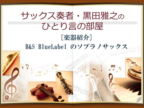 楽器紹介] B&S BlueLabel のソプラノサックス - YouTube