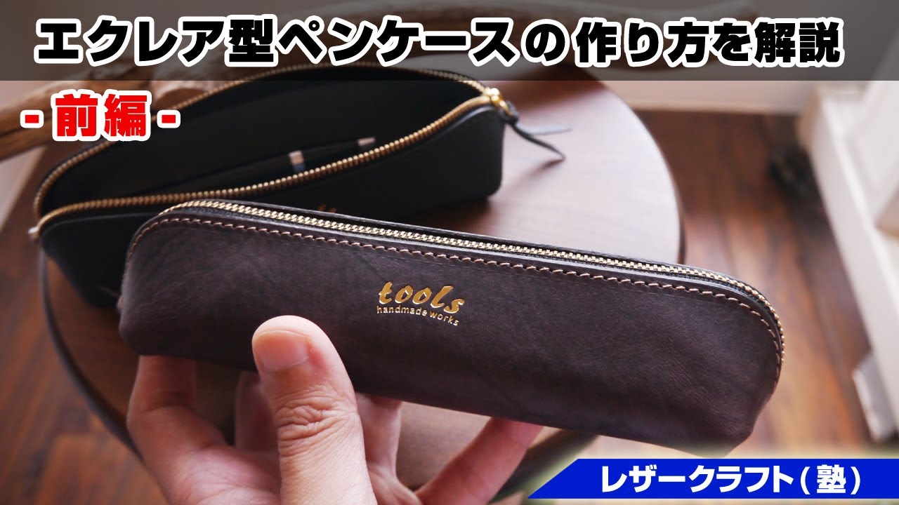 Part 1] How to Make an Eclair-Shaped Pencil Case [Leather Craft