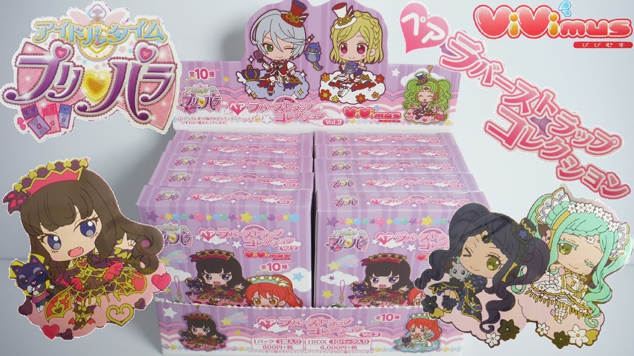 フルコンプ!! プリパラ ペアラバーストラップコレクションVol.2 『1BOX