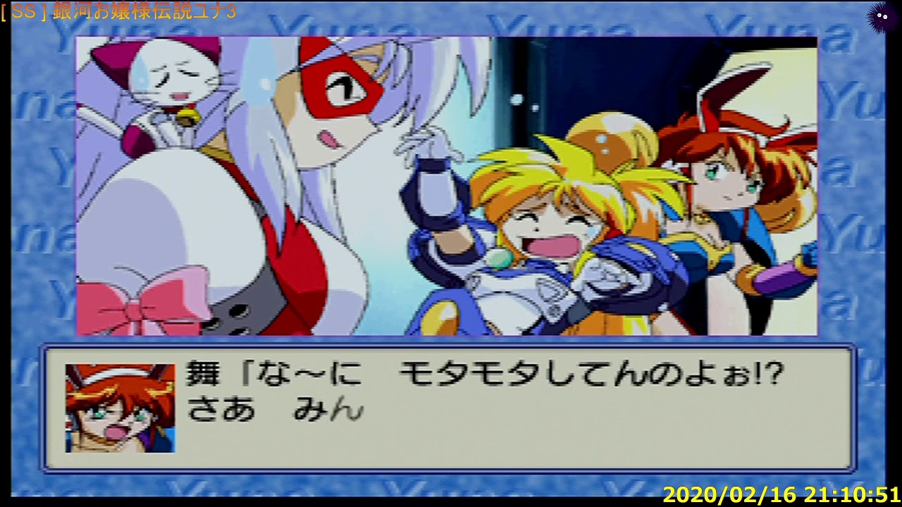 SS] 銀河お嬢様伝説 ユナ3 #2 - YouTube