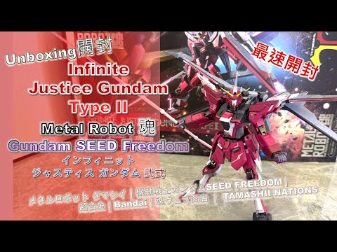 Unboxing開封] Infinite Justice Gundam Type II｜Metal Robot 魂