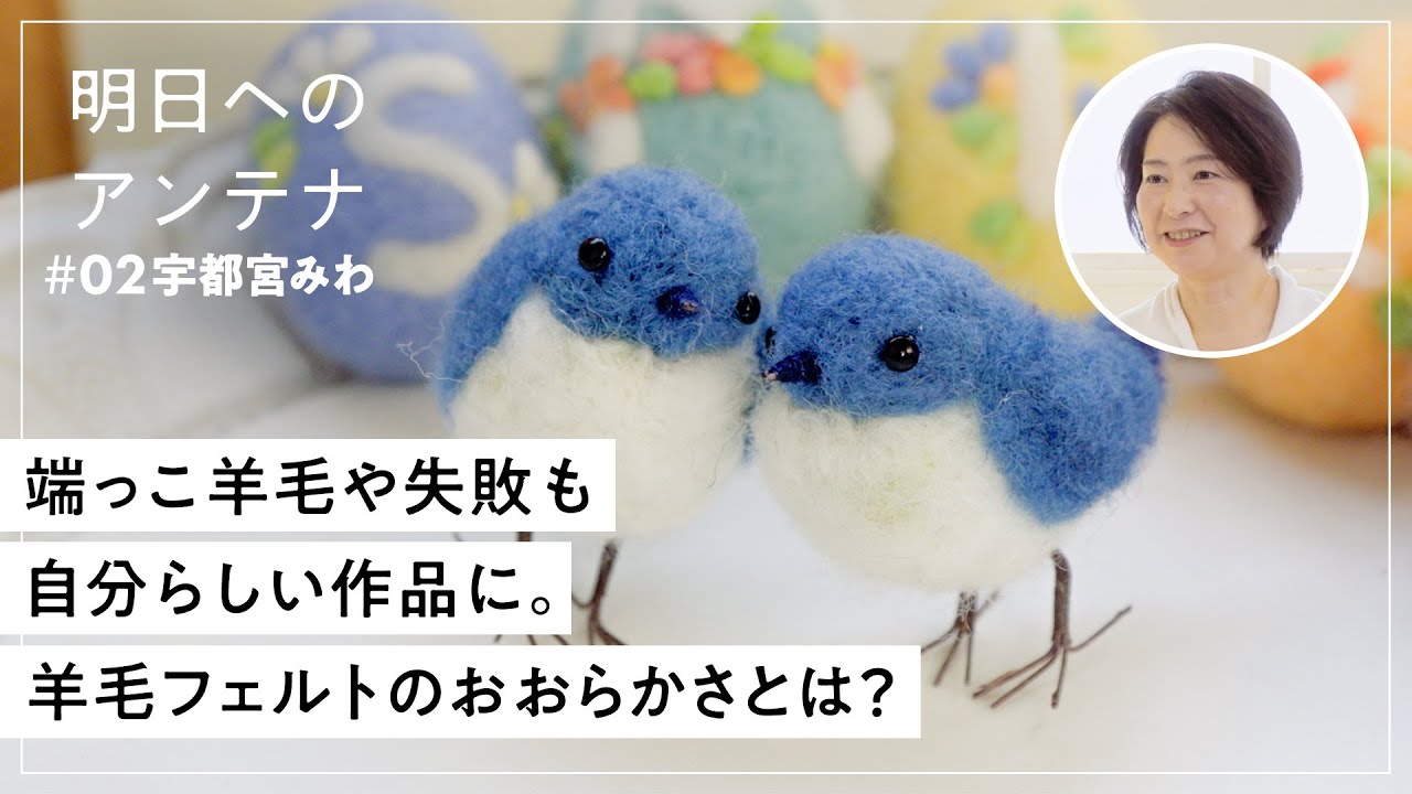 端っこ羊毛や失敗も自分らしい作品に。羊毛フェルトのおおらかさとは