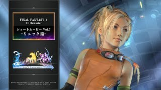 FINAL FANTASY X/X-2 HD Remaster 【ショートムービーvol.7：リュック