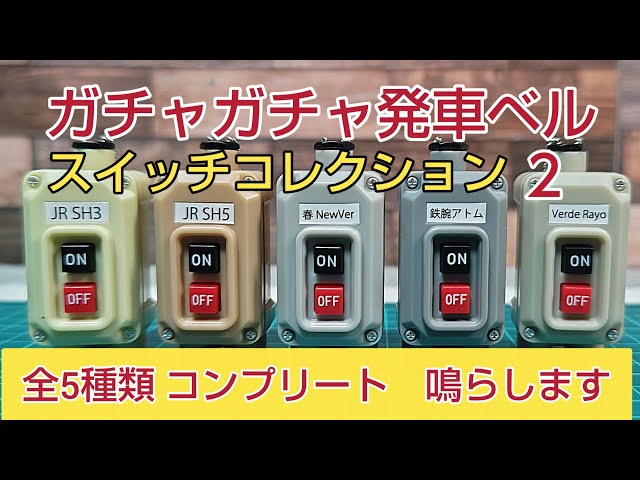 電車のベル スイッチコレクション2 全5種類鳴らしてみました [鉄道模型