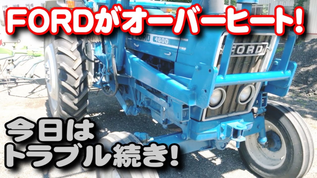 トラクター】FORDがオーバーヒート！今日はトラブル続きです！ - YouTube