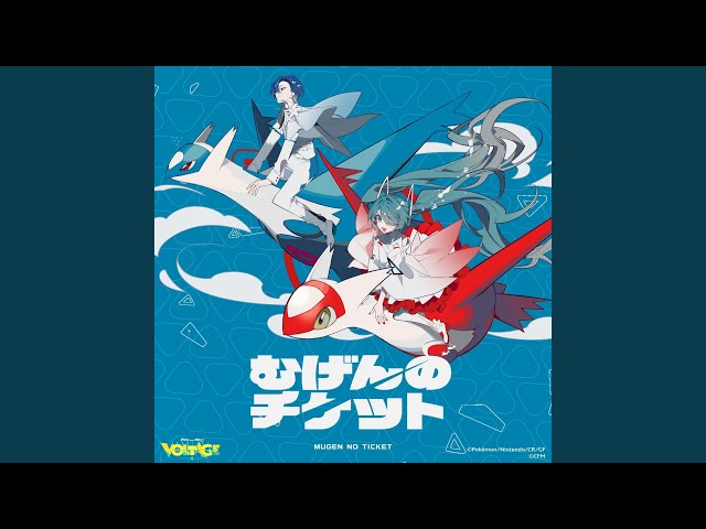 むげんのチケット (feat. 初音ミク & KAITO) - YouTube