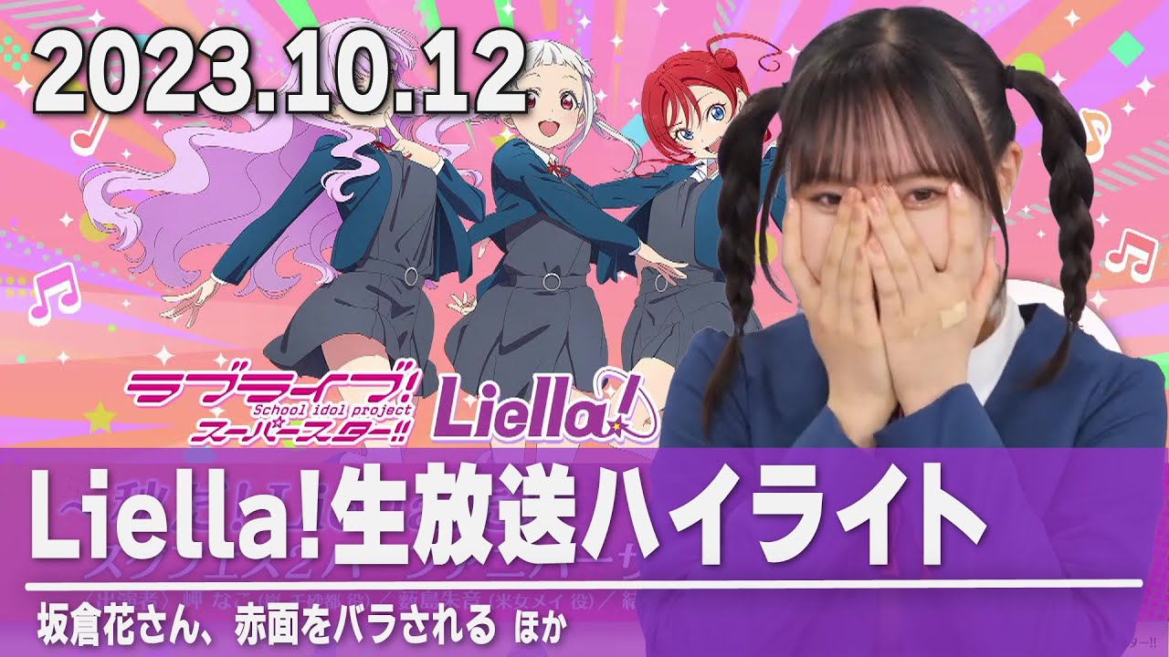 Liella】坂倉花さん、赤面をバラされる ほか【生放送ハイライト