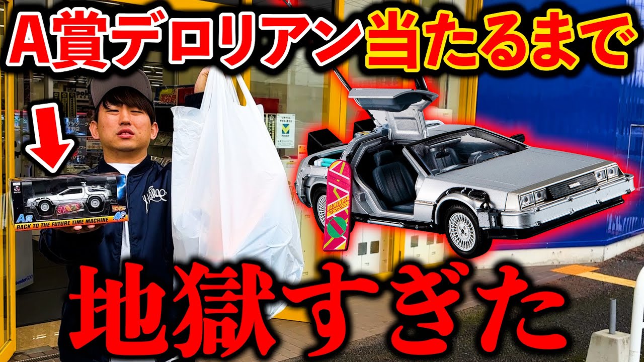 Back to the Future Lottery] I tried to win a DeLorean of