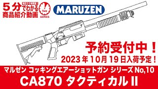 2023年10月19日入荷予定】マルゼン コッキングエアーショットガン