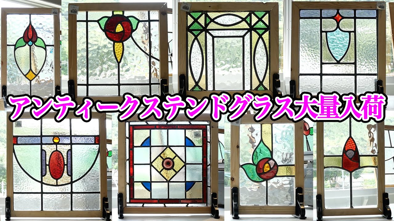 新入荷特集No,106｜アンティークステンドグラス】イギリスで実際に使