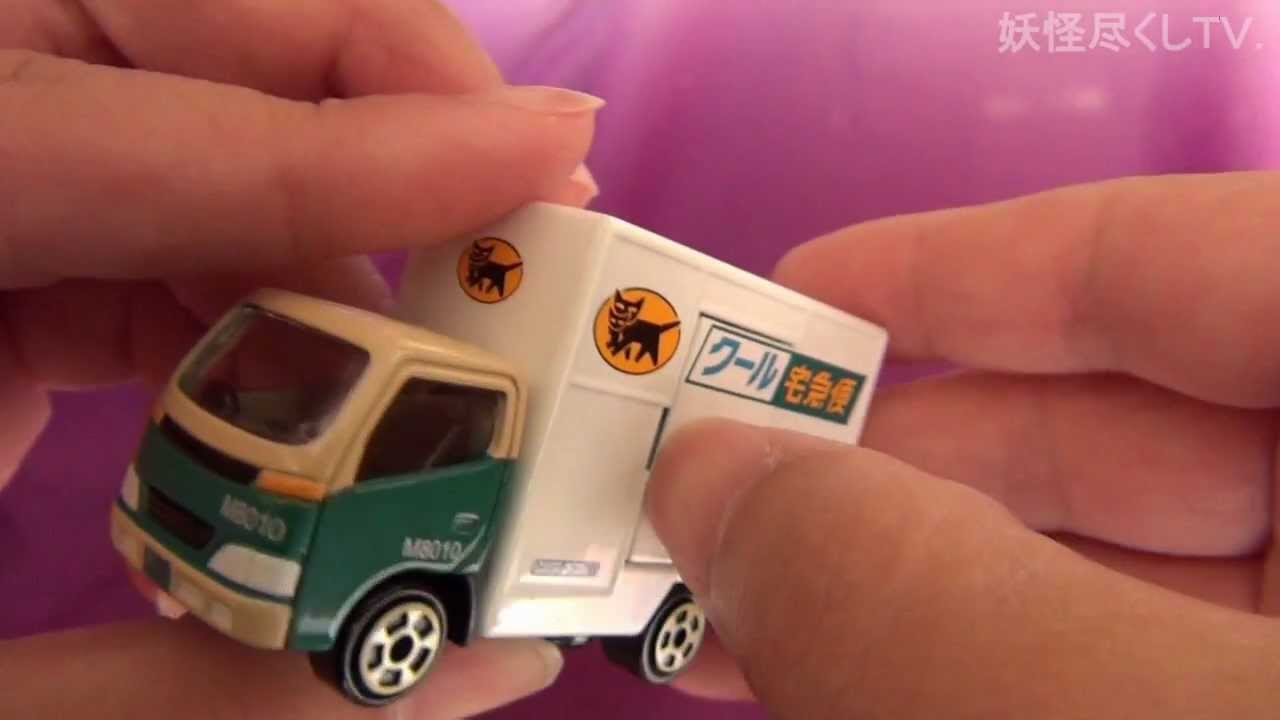 ミニカー クロネコヤマト運輸 クール宅急便トラック - YouTube