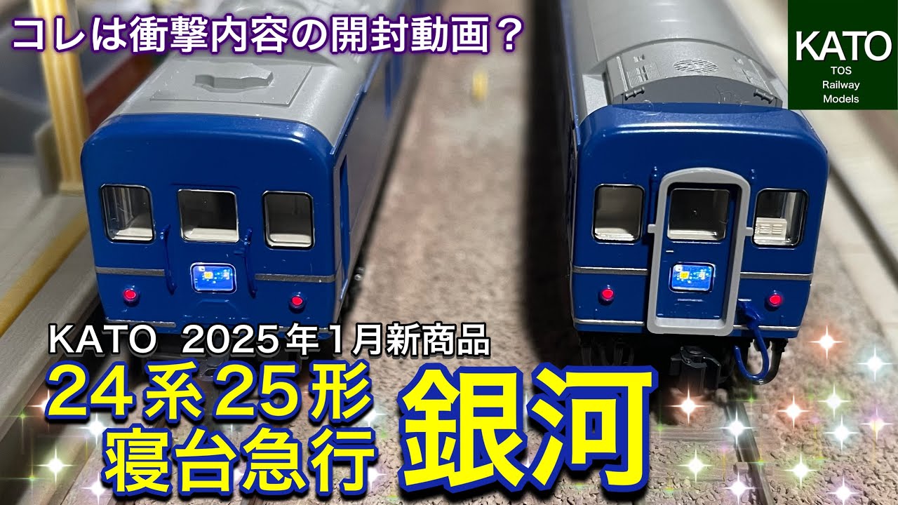 開封動画】2025年1月KATO新商品 24系25形 寝台急行「銀河」を買ってみ