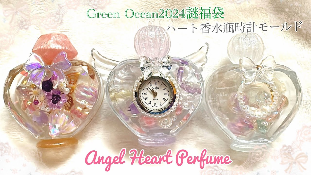 かなめしゅうる】Resinレジン✨GreenOcean2024謎福袋～ハートの香水瓶