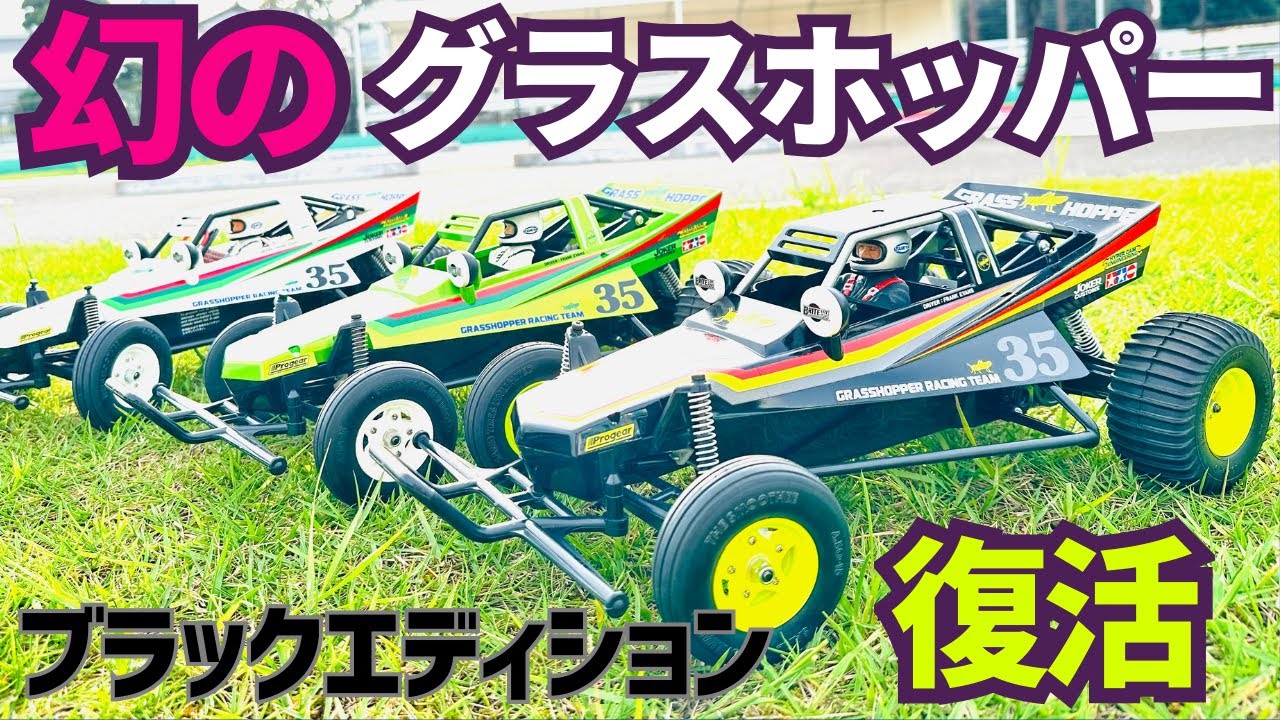 A legendary car] Tamiya Grasshopper Black Edition is back on sale