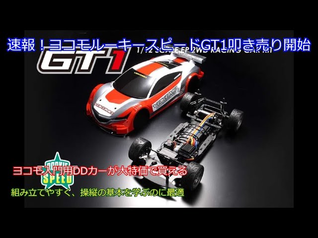 速報！ヨコモルーキースピードGT1叩き売り開始！旧GT500の後継モデル