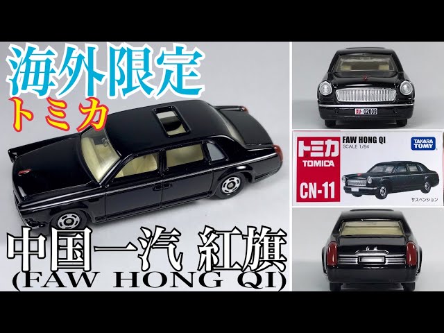 Tomica(トミカ)】☆海外限定トミカ☆『中国一汽 紅旗 (FAW Hong Qi