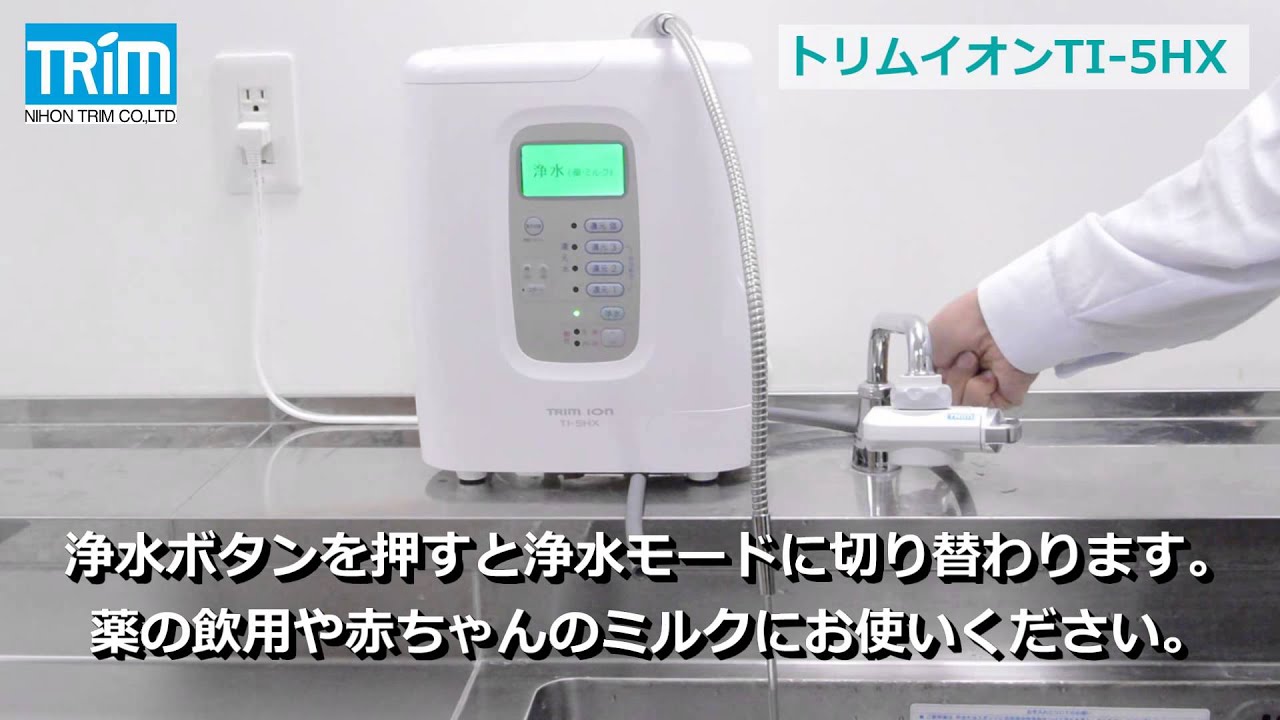 TRIM ION TI-5HX｜電解水素水整水器｜製品情報｜株式会社日本トリム