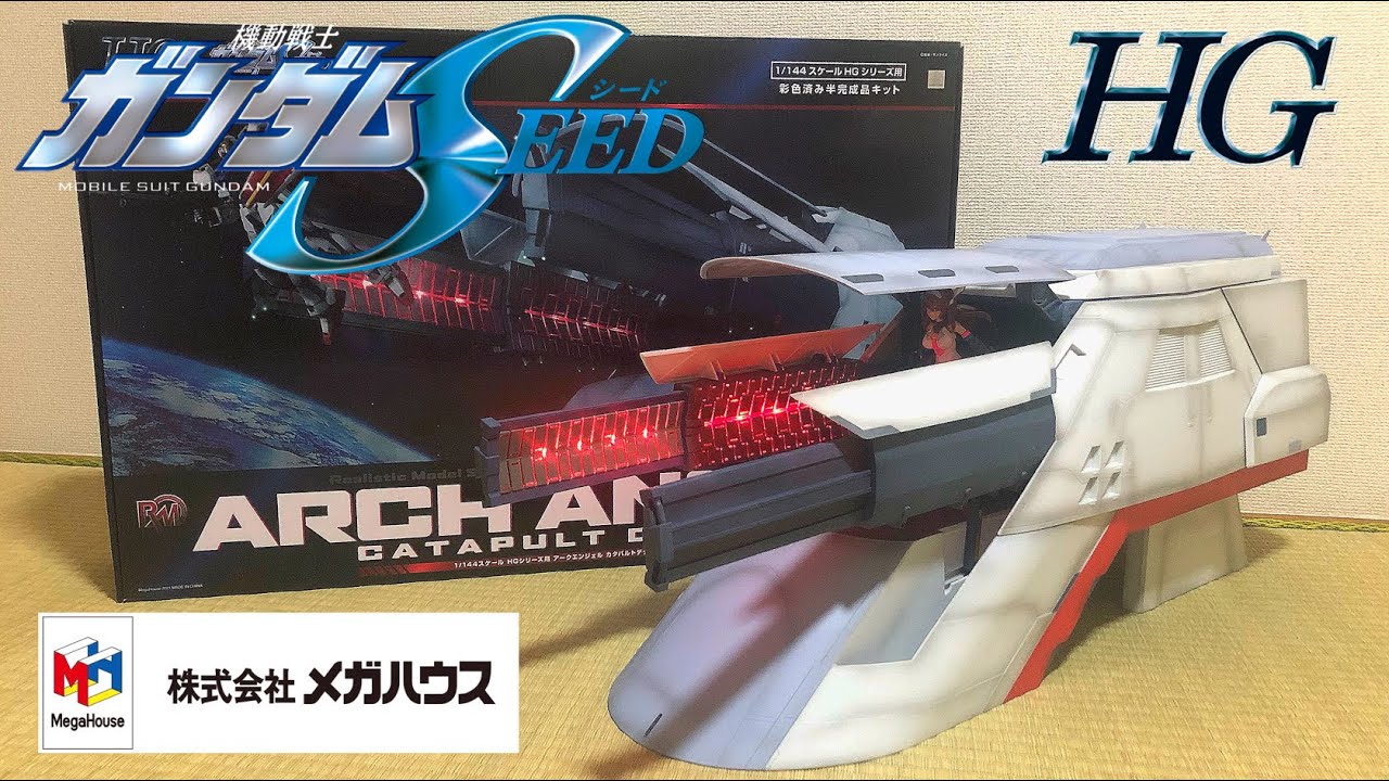 1/144サイズ】HGアークエンジェルのカタパルトを徹底レビュー