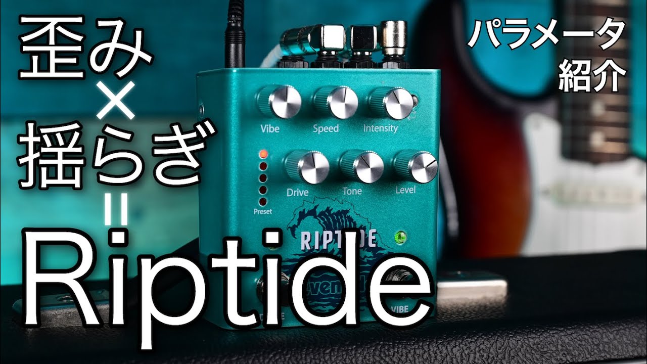 揺らぎと歪みの二刀流！Riptideのご紹介【Eventide dot9 series
