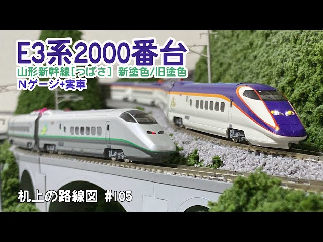 Nゲージ＋実車]E3系2000番台山形新幹線〈つばさ〉新塗装/旧塗装「机上