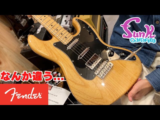 funk ojisan】みんなとはちょっとちがうギタリストになれる！『Fender
