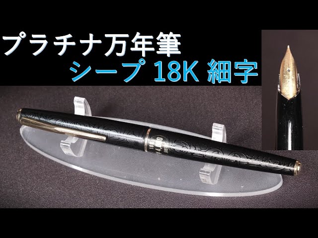 Platinum Fountain Pen [Arabesque Black? Sheep?] 18K Fine Nib 60s