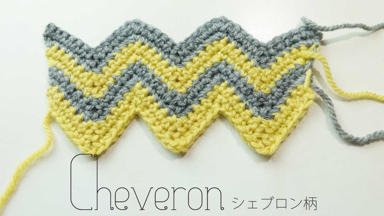 シェブロン柄（zigzag cheveron）の編み方にチャレンジ♪【かぎ編み