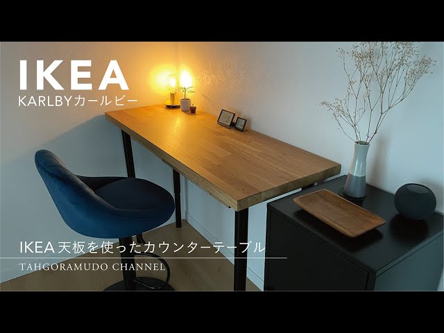 IKEAさんで購入した天板を使ったカウンターテーブル/ KARLBY