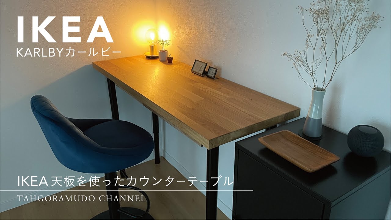 IKEAさんで購入した天板を使ったカウンターテーブル/ KARLBY