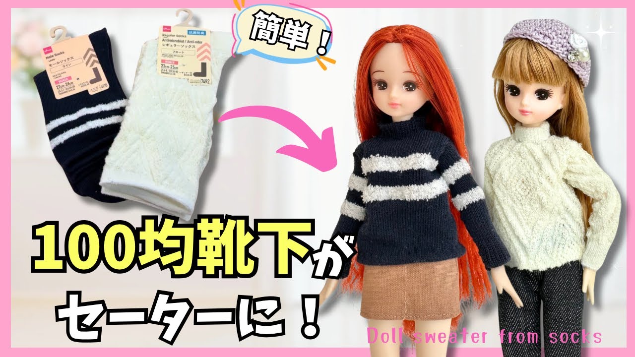 100均】靴下リメイク♡簡単リカちゃん用セーターの作り方！Doll
