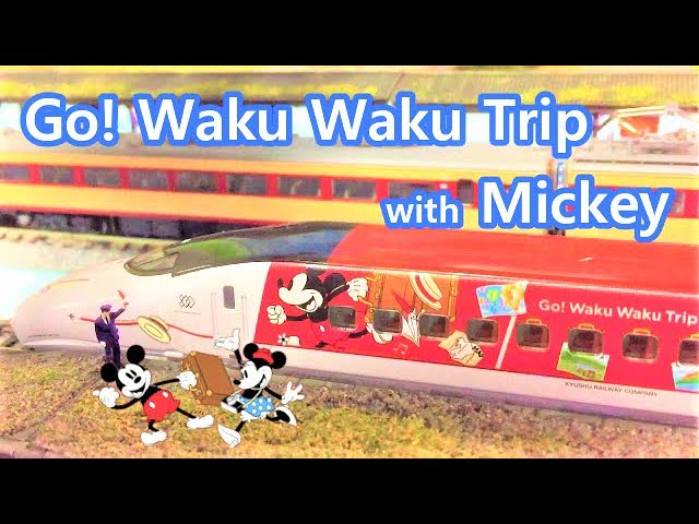 おうちDEディズニー】ミッキー＆ミニーデザイン新幹線を走らせてみた