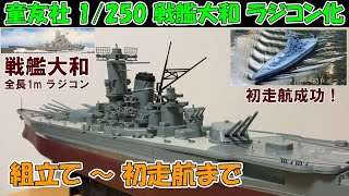 Doyusha 1/250 Yamato Battleship Radio Control Model] From Assembly