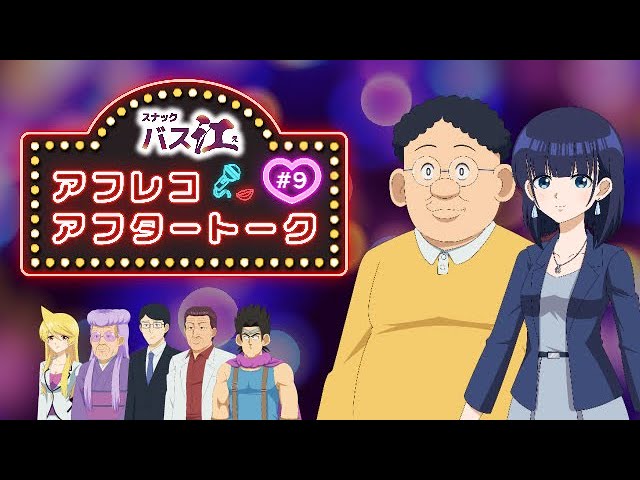 スナックバス江】アフレコアフタートーク第9話 - YouTube