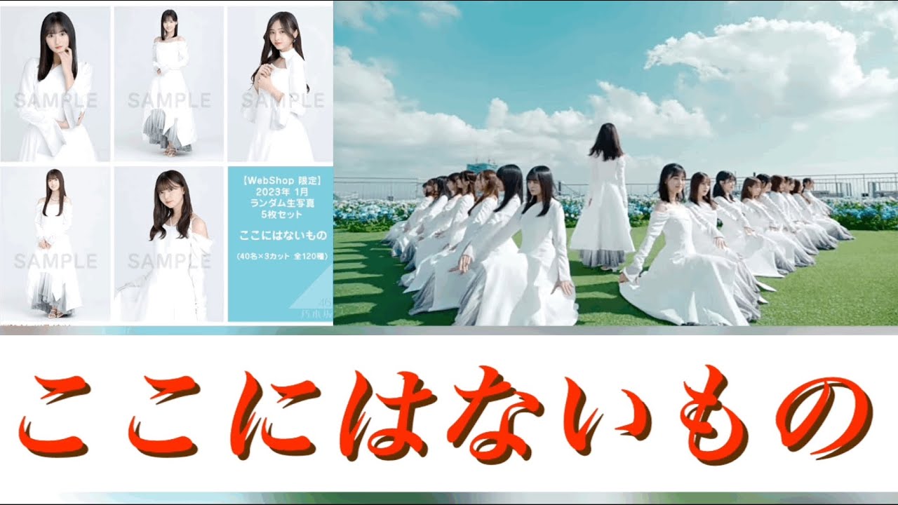 乃木坂46 生写真】「ここにはないもの」生写真開封！！今回も直筆狙っ