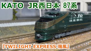 Nゲージ】KATO JR西日本 87系『TWILIGHT EXPRESS 瑞風』 - YouTube