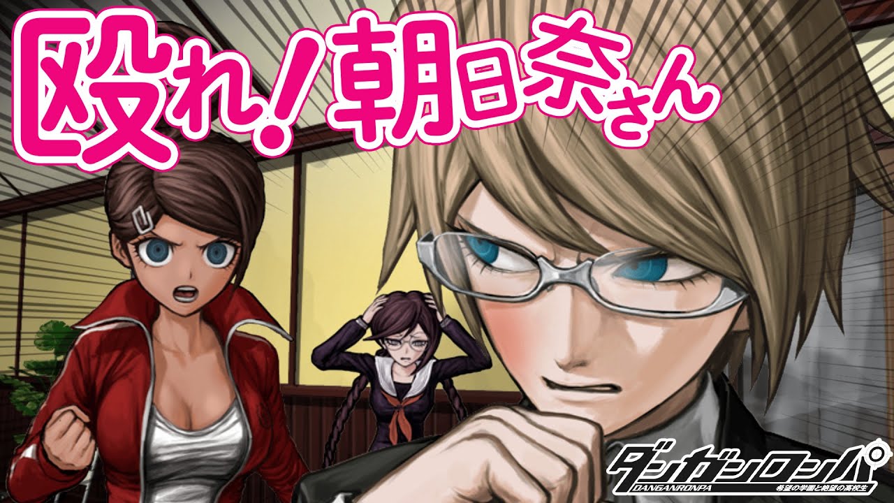 ついに手を出した朝日奈葵！体育会系の力を舐めるなよ！！『ダンガン