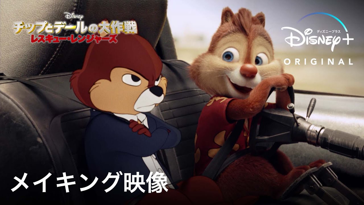 チップとデールの大作戦 レスキュー・レンジャーズ｜メイキング映像