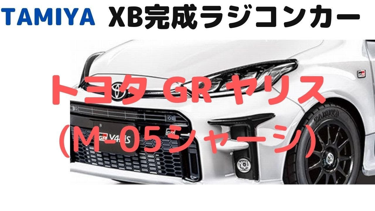 New！【大人気のGRヤリスをすぐに走らせらせて遊べるラジコン