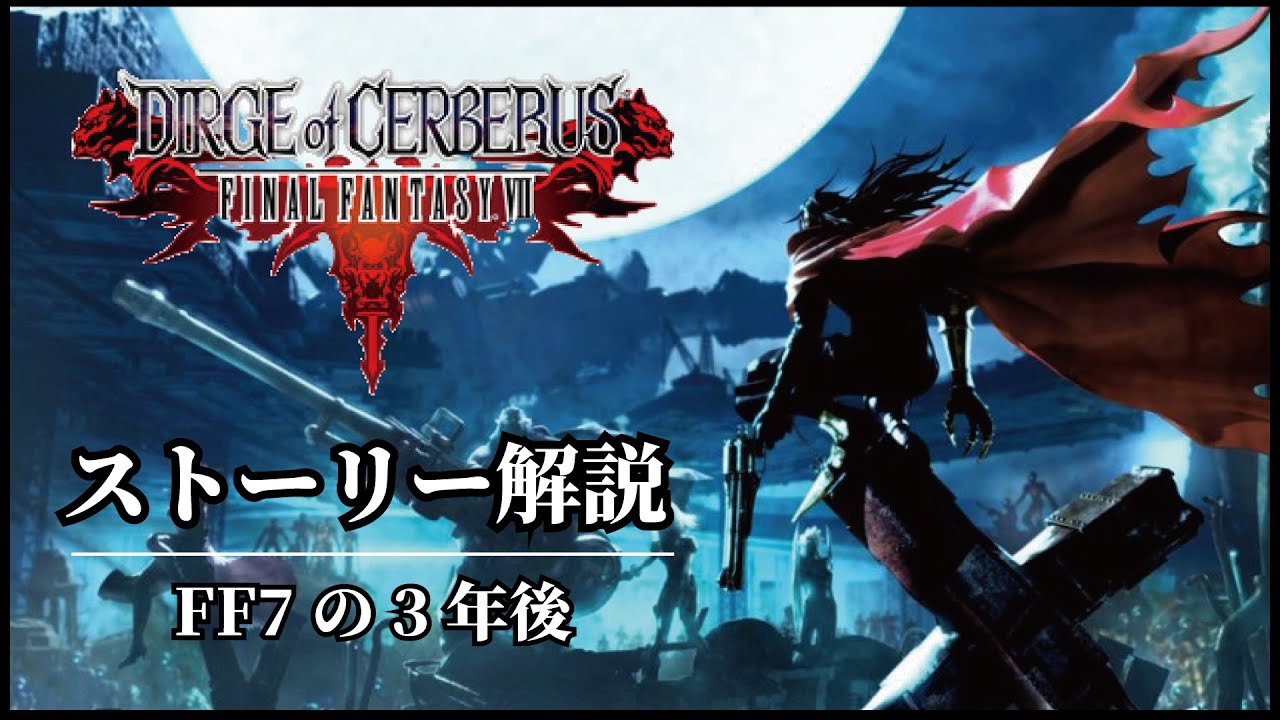 Dirge of Cerberus Story Commentary - YouTube