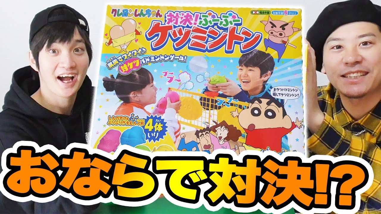 クレヨンしんちゃん】おならでバトミントン対決！？【Crayon shinchan