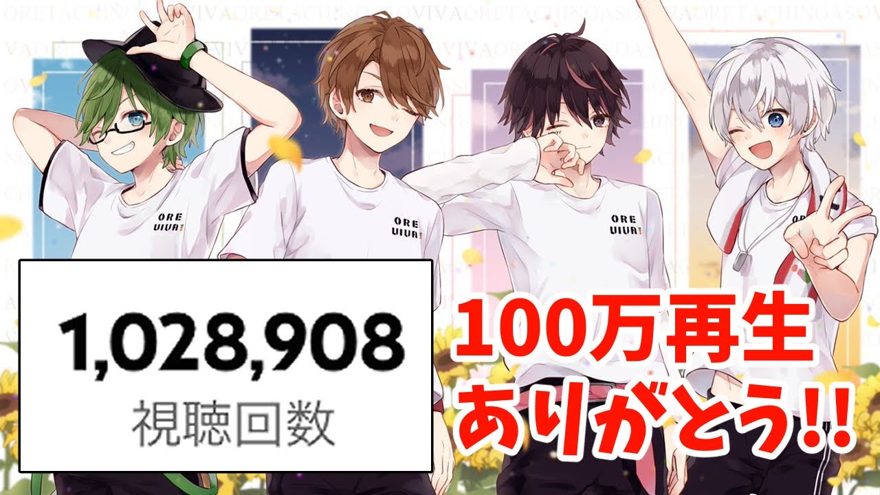 オレ達の遊ビバ】イケナイ太陽100万再生ありがとう記念雑談!! - YouTube