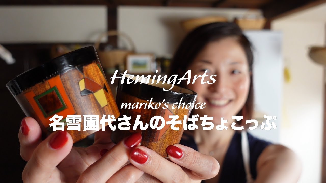 mariko's choice [名雪園代さんのそばちょこっぷ］ - YouTube