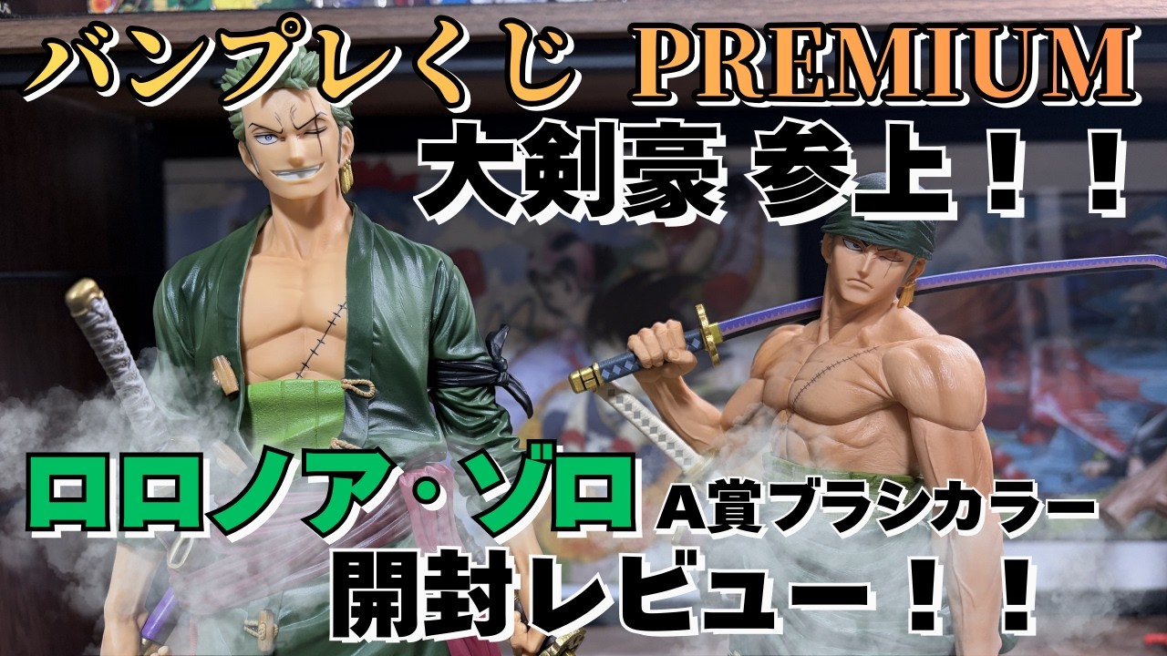OP Unboxing Review] Banpresto Lottery PREMIUM One Piece Roronoa