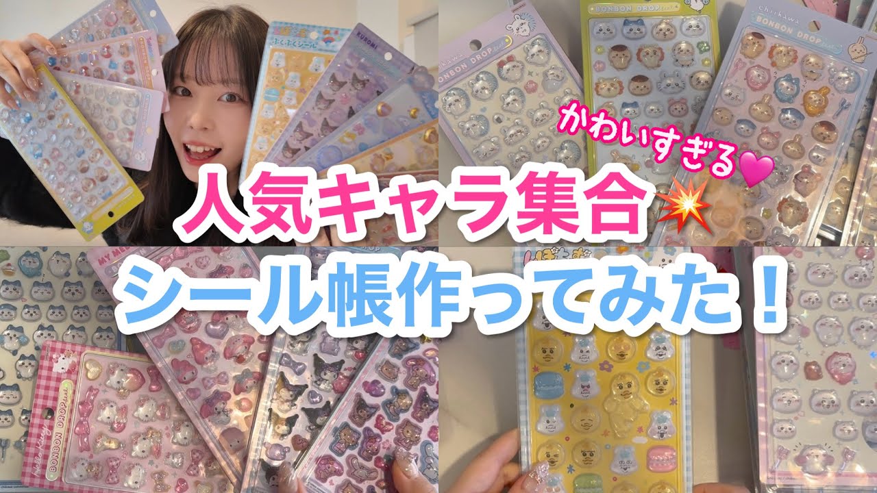 Stickers] Make a sticker book with new bonbon drop stickers from
