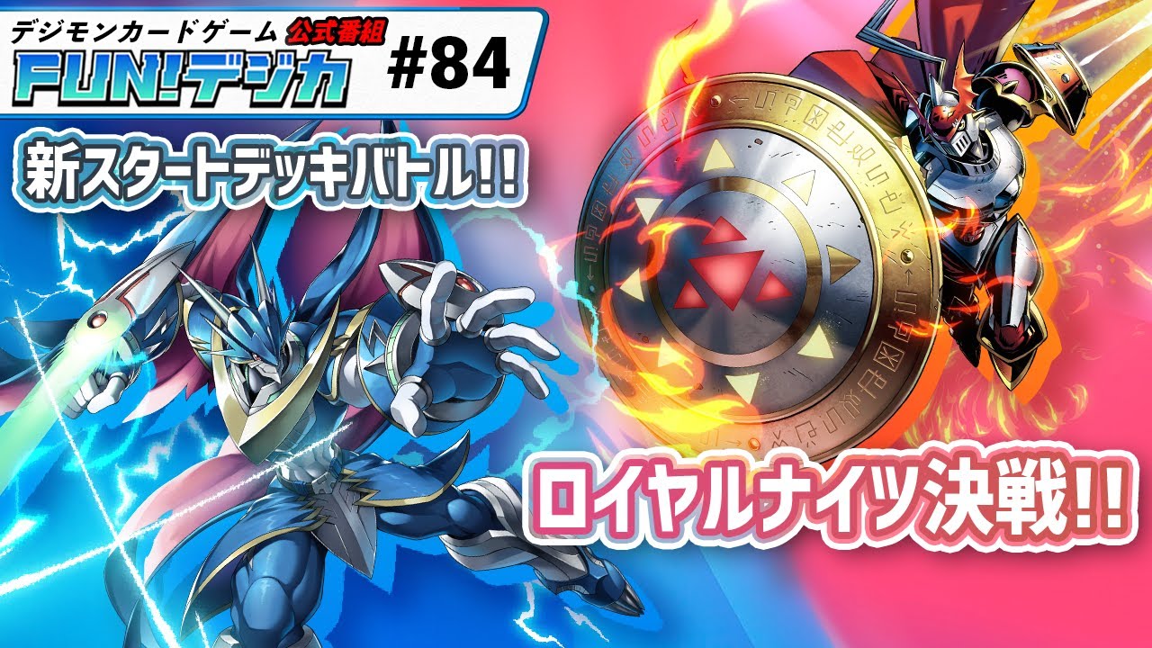 デジモンカードゲーム公式番組「FUN！デジカ」 #84 - YouTube