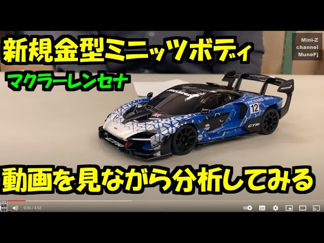 ミニッツ新ボディ マクラーレンセナを動画で考察 - YouTube