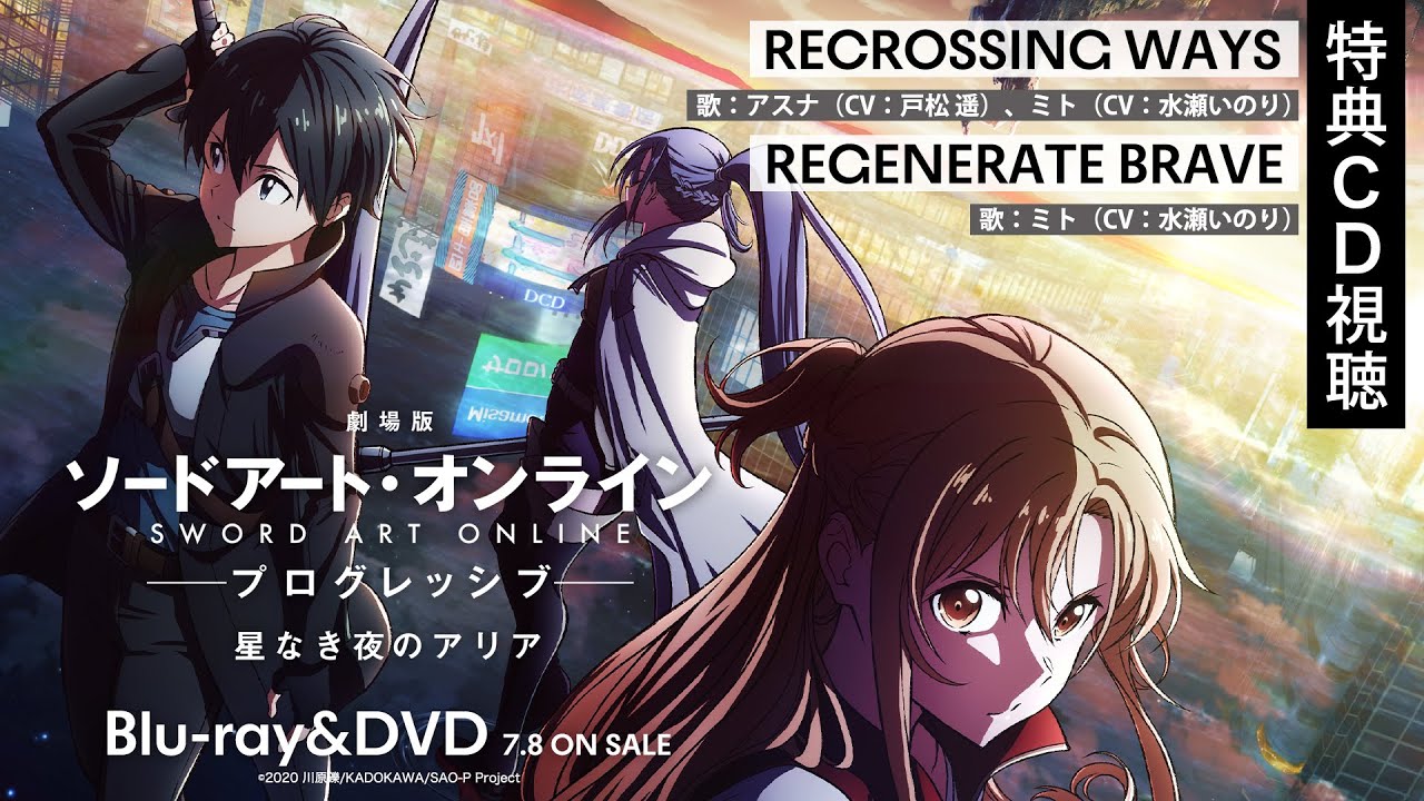 試聴動画】『劇場版 ソードアート・オンライン -プログレッシブ- 星