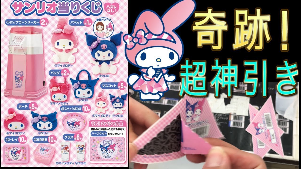 Sanrio Lottery] My Melody! Super lucky! So cute (Ichiban Kuji